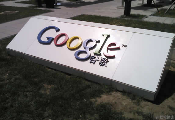 Google北京大楼前的标志-Google北京公司半日游