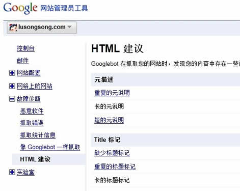 抓取错误和html建议——google网站管理员工具