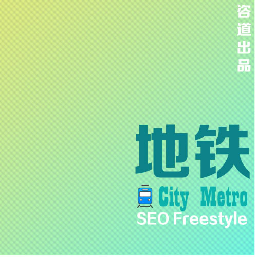 《地铁》SEO Freestyle 系列