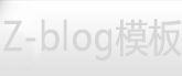 Zblog风格模板下载